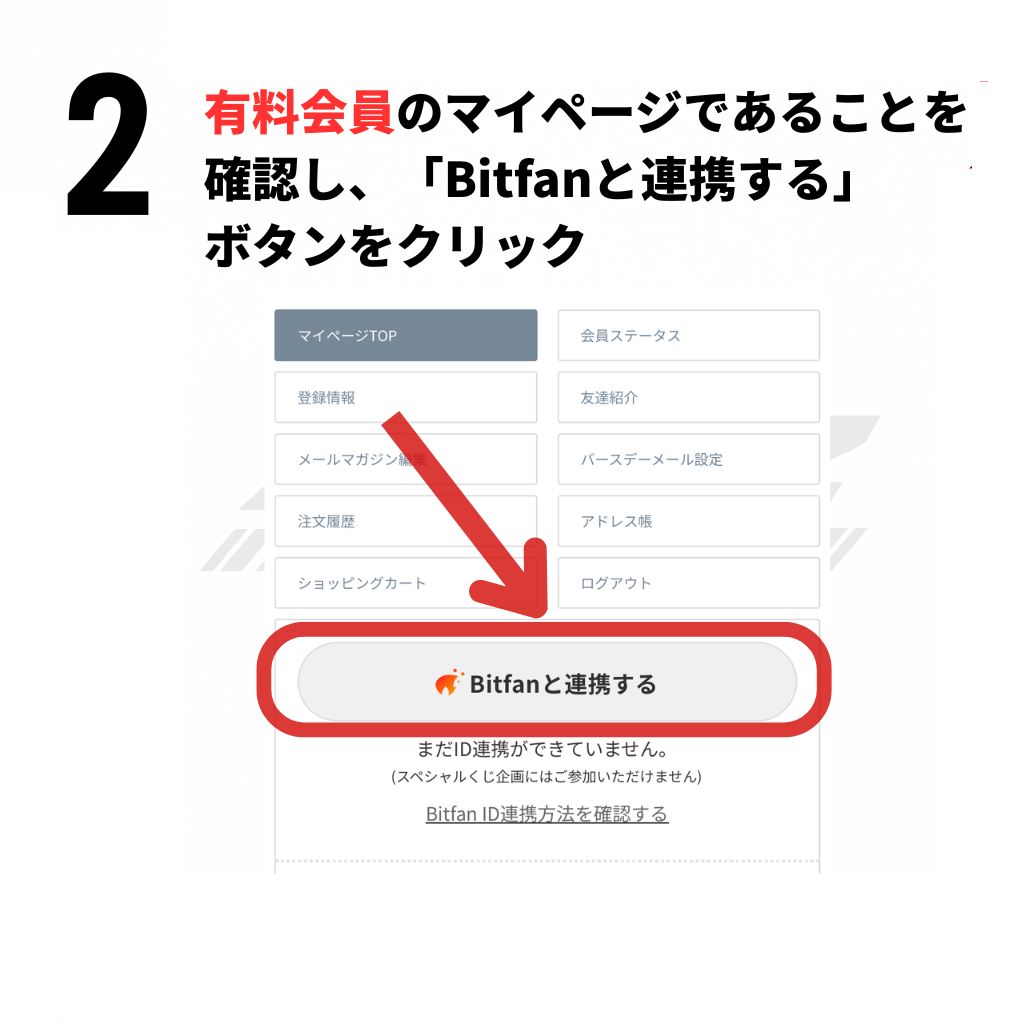 Bitfan ID(ビットファンID) 連携方法