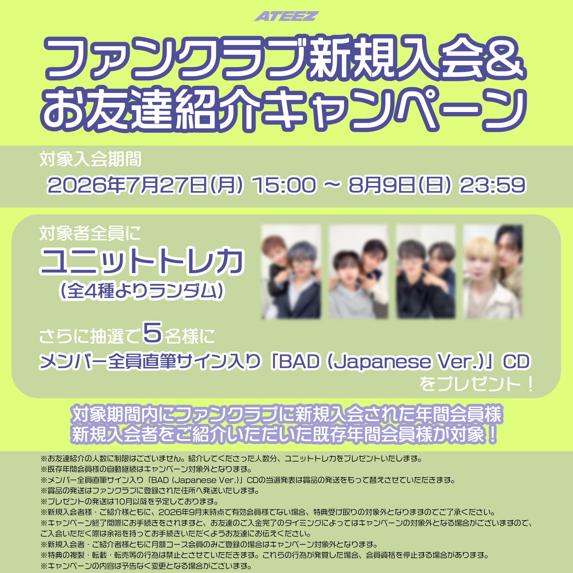 ATEEZ JAPAN OFFCIAL FANCLUB 新規入会・お友達紹介キャンペーン実施