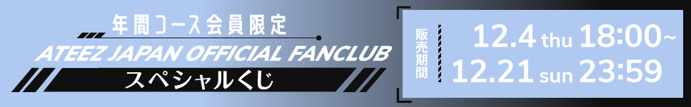 ATEEZオンラインFCくじ